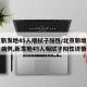 北京新发地45人咽拭子阳性/北京新增4例确诊病例,新发地45人咽拭子阳性详情公布