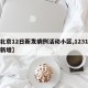 【北京12日新发病例活动小区,1231北京新增】