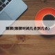 限牌(限牌时间几点到几点)