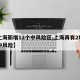 【上海新增12个中风险区,上海再有2地升为中风险】