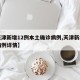 【天津新增12例本土确诊病例,天津新增确诊病例详情】
