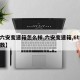 【六安变速箱怎么样,六安变速箱,6t55参数】
