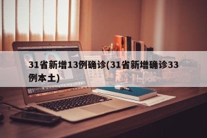 31省新增13例确诊(31省新增确诊33例本土)