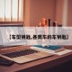 【车型钥匙,各类车的车钥匙】