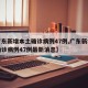 【广东新增本土确诊病例47例,广东新增本土确诊病例47例最新消息】