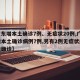 【广东增本土确诊7例、无症状20例,广东新增本土确诊病例7例,另有2例无症状感染者转确诊】