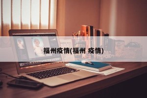 福州疫情(福州 疫情)
