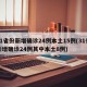 31省份新增确诊24例本土15例(31省新增确诊24例其中本土8例)