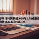 成都限行时间新规2020年6月/成都限行时间新规2021年6月几点