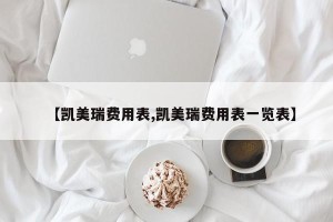 【凯美瑞费用表,凯美瑞费用表一览表】