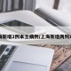 上海新增2例本土病例/上海新增两列本土
