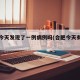 合肥今天发现了一例病例吗(合肥今天有几例)