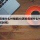 西安疫情什么时候解封(西安疫情什么时候解除小区封闭)