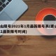 唐山限号2021年1月最新限号表(唐山2021最新限号时间)