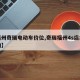 【福州奇瑞电动车价位,奇瑞福州4s店地址查询】