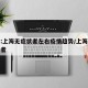 专家:上海无症状者左右疫情趋势/上海无症状患者