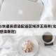 北京1快递员感染配送区域涉王府井(北京快递员感染新冠)