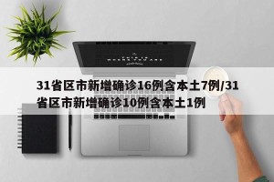 31省区市新增确诊16例含本土7例/31省区市新增确诊10例含本土1例