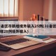 31省区市新增境外输入25例(31省区市新增28例境外输入)