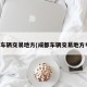 成都车辆交易地方(成都车辆交易地方电话)