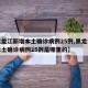 【黑龙江新增本土确诊病例25例,黑龙江新增本土确诊病例25例是哪里的】