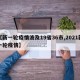 【新一轮疫情波及19省36市,2021新一轮疫情】
