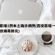 西安新增1例本土确诊病例(西安新增一例本土冠状病毒肺炎)