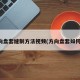 方向盘套缝制方法视频(方向盘套如何缝)