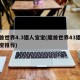 魔兽世界4.3猎人宝宝(魔兽世界43猎人宝宝推荐)