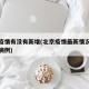 北京疫情有没有新增(北京疫情最新情况有无新增病例)