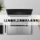 【上海确诊,上海确诊人员发布】