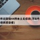 河北昨日新增44例本土无症状(河北昨日新增无症状感染者)
