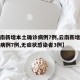 【云南新增本土确诊病例7例,云南新增本土确诊病例7例,无症状感染者3例】