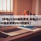 【奔驰glc200最新费用,奔驰glc200最新费用2025款图片】