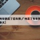 【广州车辆卖了后车牌,广州卖了车车牌可以保持多久】