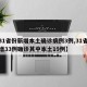 【31省份新增本土确诊病例3例,31省份新增33例确诊其中本土19例】