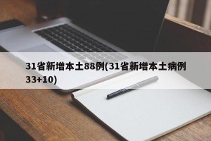 31省新增本土88例(31省新增本土病例33+10)