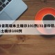 31省新增本土确诊101例/31省份新增本土确诊108例