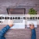 31省市最新返乡政策一览(31省区市最新返乡)