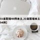 【31省新增40例本土,31省新增本土病例94例】