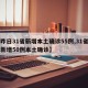 【昨日31省新增本土确诊55例,31省昨日新增50例本土确诊】