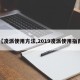 【凌派使用方法,2019凌派使用指南】