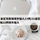 31省区市新增境外输入13例/31省区市新增22例境外输入