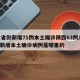 31省份新增71例本土确诊陕西63例/陕西新增本土确诊病例是哪里的