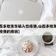 【山西多地发生输入性疫情,山西多地发生输入性疫情的原因】