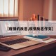 【疫情的反思,疫情反思作文】