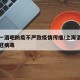 上海一酒吧防疫不严致疫情传播/上海酒吧感染新冠病毒