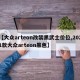 【大众arteon改装黑武士价位,2021款大众arteon黑色】