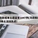 河南新增本土感染者1047例(河南新增12例本土活动轨迹)