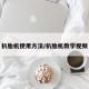 扒胎机使用方法/扒胎机教学视频